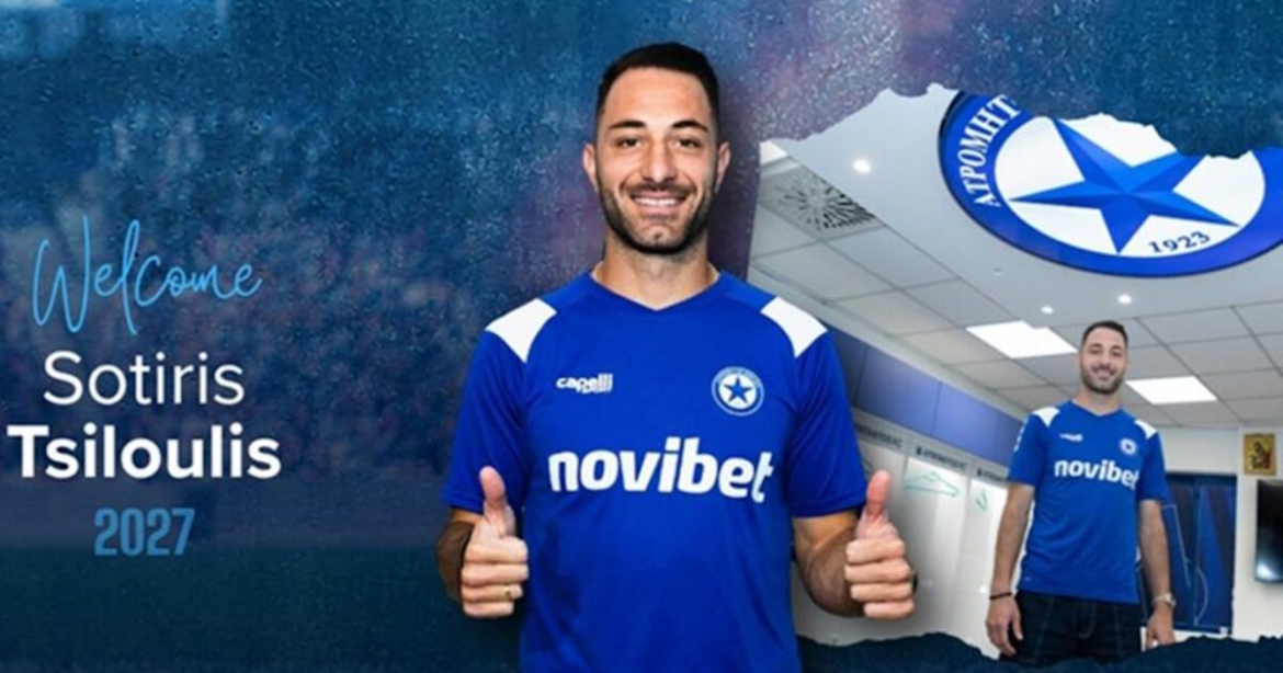 Ο Ατρόμητος ανακοίνωσε την απόκτηση του Σωτήρη Τσιλούλη από την ΑΕΚ