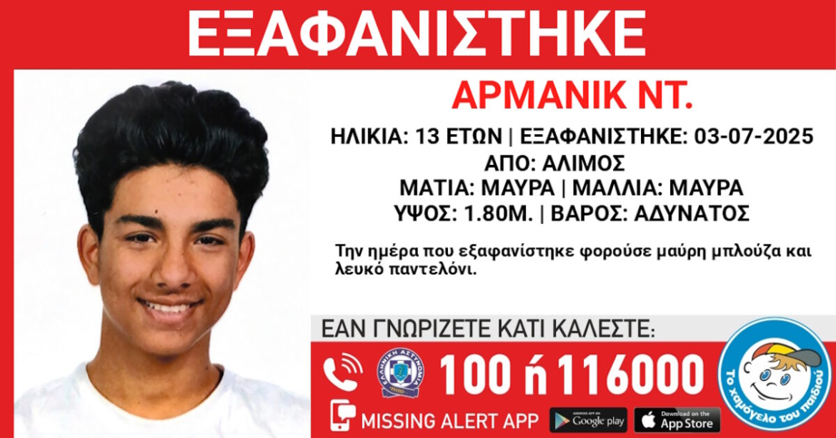 Εξαφάνιση 13χρονου από δομή φιλοξενίας στον Άλιμο – «Missing kid alert» από το «Χαμόγελο του Παιδιού»