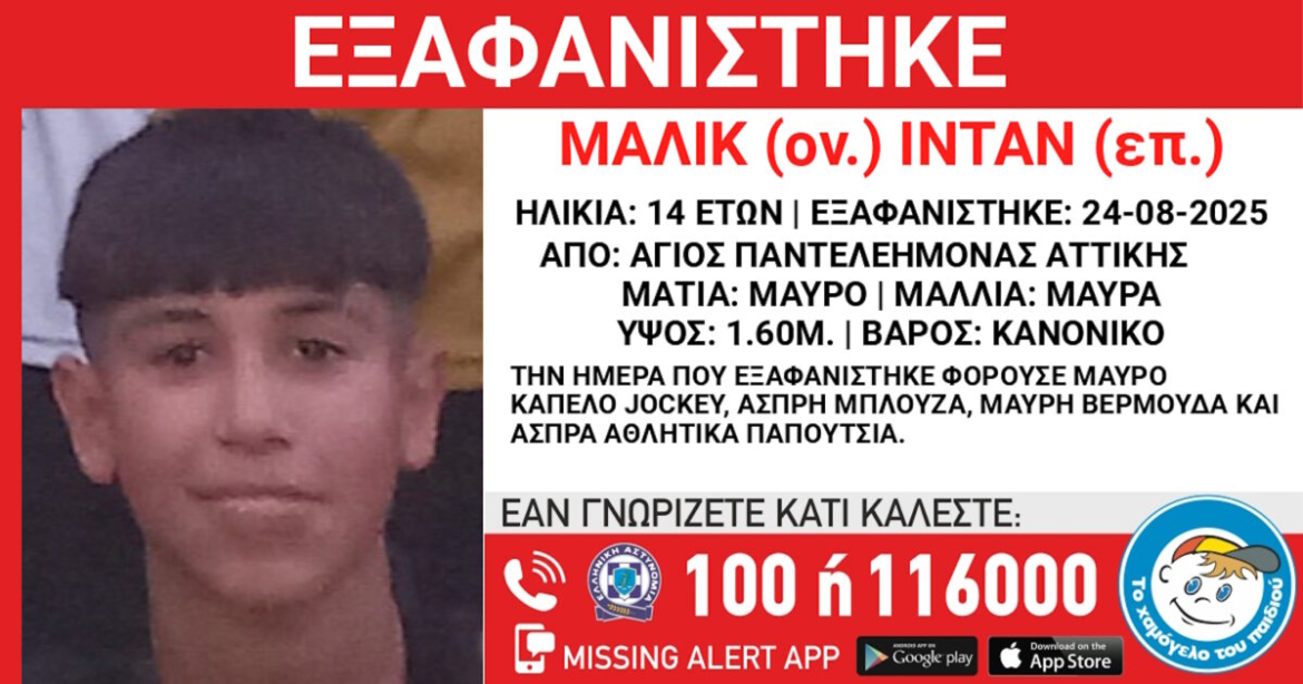 Εξαφάνιση 14χρονου στην περιοχή του Αγίου Παντελεήμονα – Τι αναφέρει το «Χαμόγελο του Παιδιού»