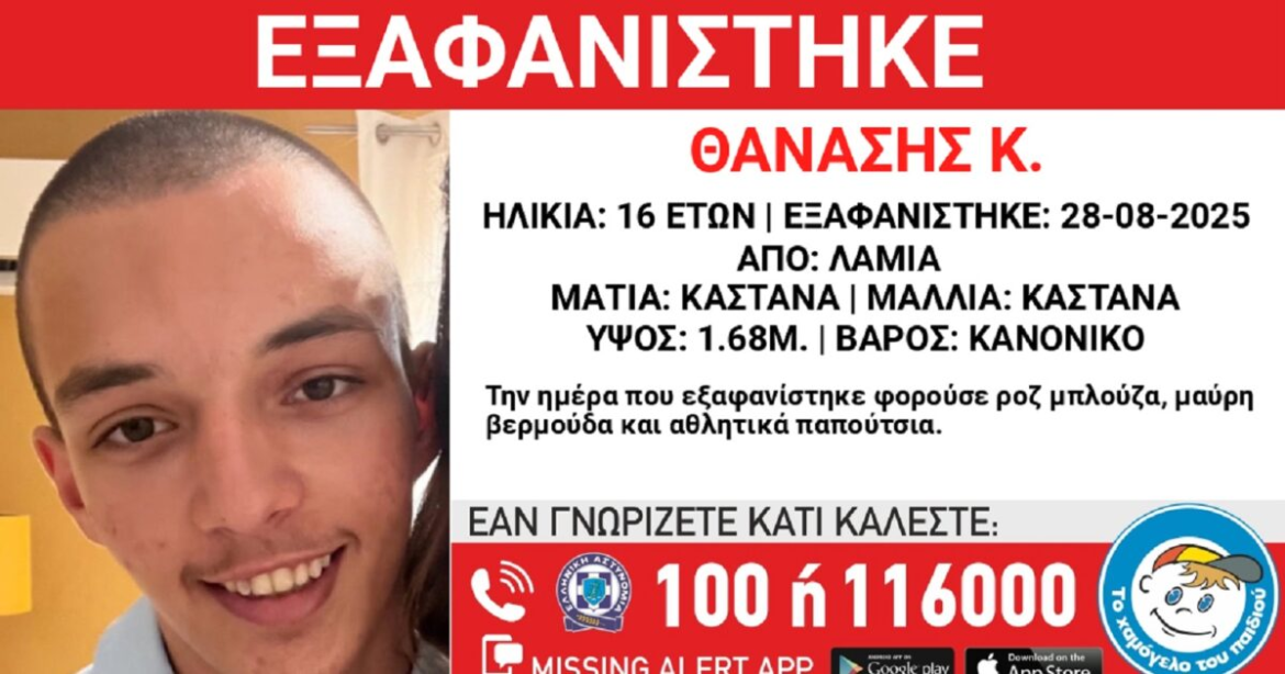 Εξαφανίστηκε ο 16χρονος Θανάσης από τη Λαμία – Η ανακοίνωση από το Χαμόγελο του Παιδιού