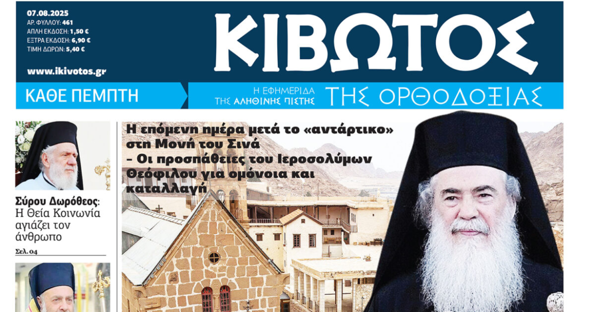 Την Πέμπτη, 07 Αυγούστου, κυκλοφορεί το νέο φύλλο της Εφημερίδας «Κιβωτός της Ορθοδοξίας»