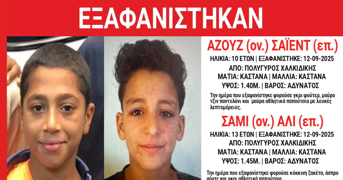 Χαλκιδική: Εξαφάνιση 13χρονου και 10χρονου στον Πολύγυρο – Τι αναφέρει το «Χαμόγελο του Παιδιού»