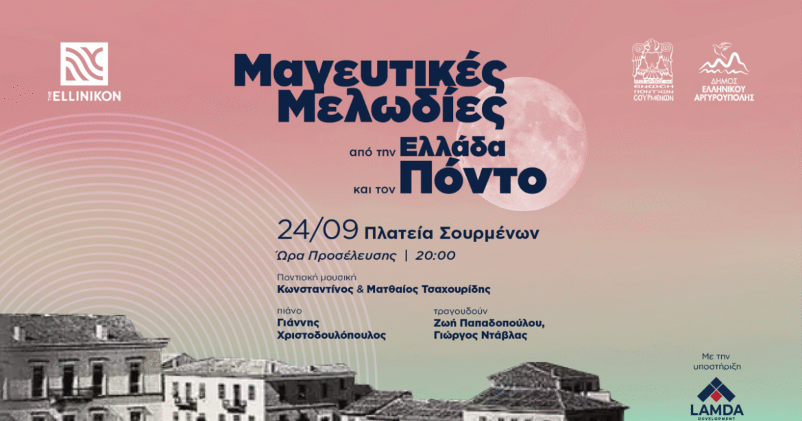 «Μαγευτικές Μελωδίες από την Ελλάδα και τον Πόντο»στην Πλατεία Σουρμένων στο Ελληνικό
