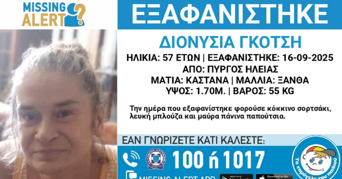 Εξαφανίστηκε η 57χρονη Διονυσία από τον Πύργο – Τι αναφέρει το «Χαμόγελο του Παιδιού»