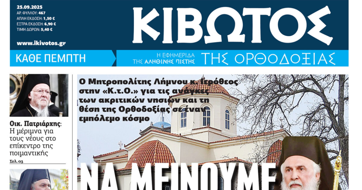 Την Πέμπτη, 25 Σεπτεμβρίου, κυκλοφορεί το νέο φύλλο της Εφημερίδας «Κιβωτός της Ορθοδοξίας»