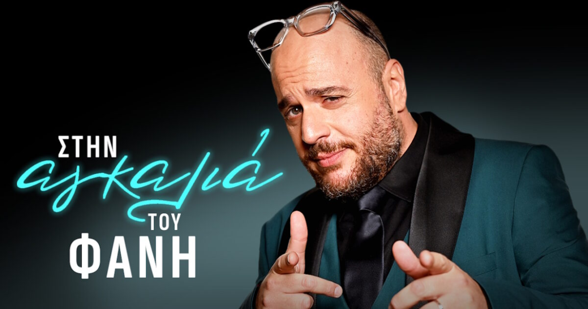 Ο Φάνης Λαμπρόπουλος αναλαμβάνει late night εκπομπή στον ΣΚΑΪ – Η επίσημη ανακοίνωση του σταθμού