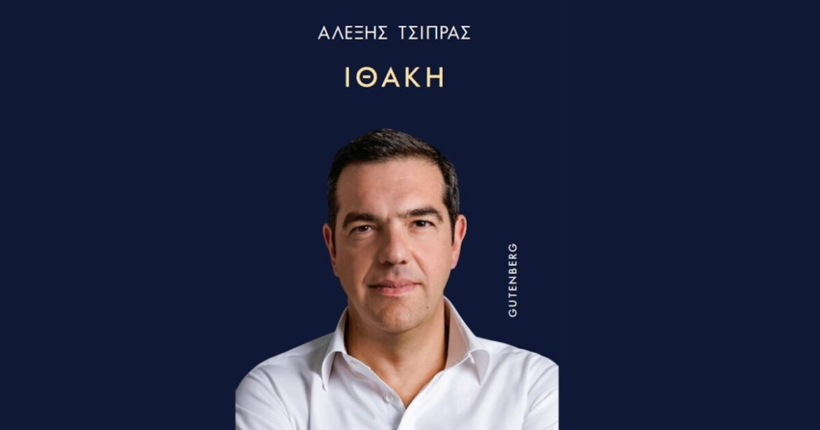 Αλέξης Τσίπρας: «Φρένο» στην αναδημοσίευση του βιβλίου «Ιθάκη» μέχρι την κυκλοφορία του