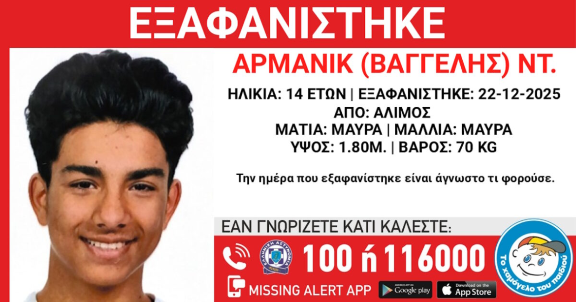 Εξαφάνιση 14χρονου στον Άλιμο – Η ανακοίνωση από το «Χαμόγελο του Παιδιού»