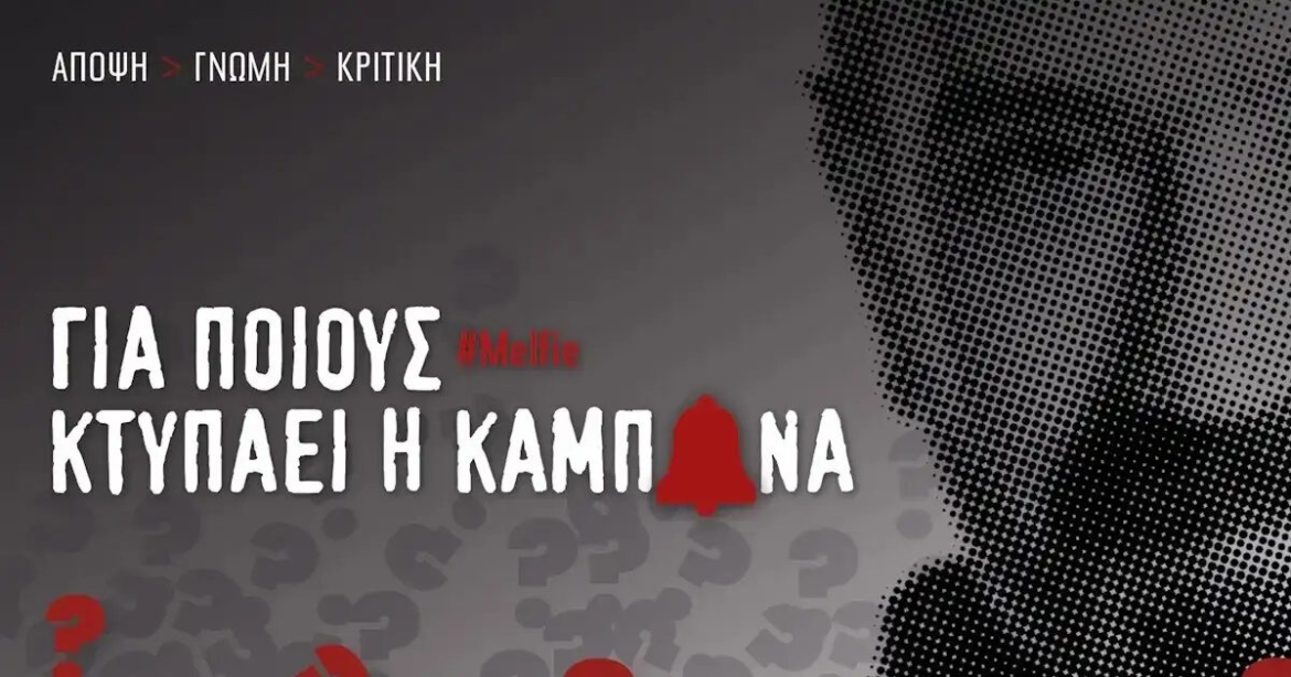 Καμπάνες: Ο φόβος του Χ λόγω χαμηλής τηλεθέασης ^ η επιστροφή του YFSF και το «ψηστήρι» στον Σφήνο ^ τα νούμερα που δεν λένε ψέματα για τον Τσιμιτσέλη