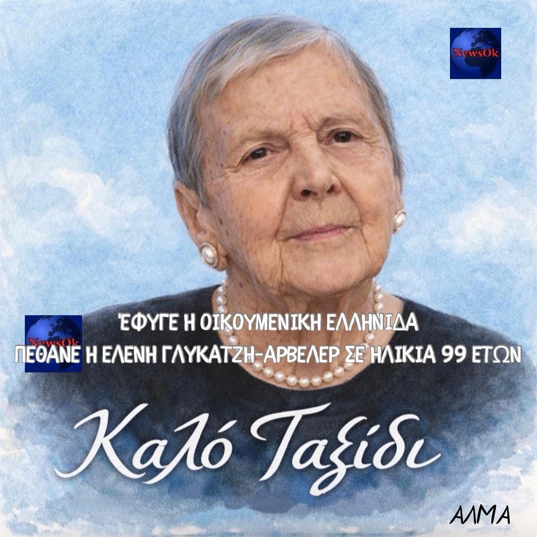 Πέθανε η  Ελένη Γλύκατζη-Αρβελέρ: Μια ζωή αφιερωμένη στο Βυζάντιο και την οικουμενικότητα του ελληνικού πνεύματος